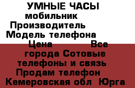           УМНЫЕ ЧАСЫ  мобильник GT-08 › Производитель ­ Tmoha › Модель телефона ­ GT-08 › Цена ­ 5 490 - Все города Сотовые телефоны и связь » Продам телефон   . Кемеровская обл.,Юрга г.